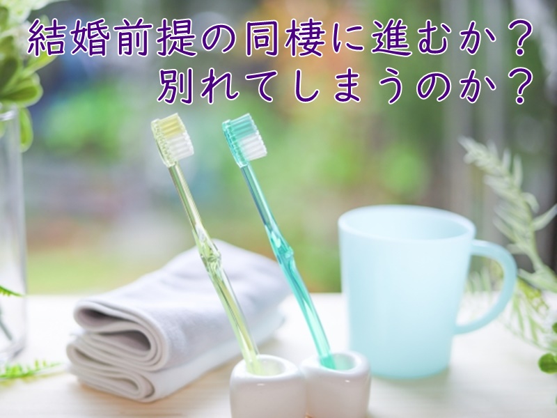 【同棲についての無料相談】結婚前提の同棲に進むか？別れるか？