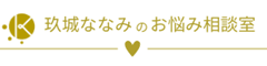 玖城ななみのお悩み相談室