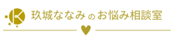 玖城ななみのお悩み相談室